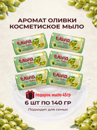 Мыло туалетное твердое Оливка Зелёное золото 6х140г