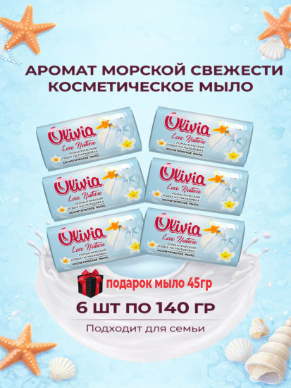 Мыло туалетное твердое Романтический отдых на мальдивах 6х140г