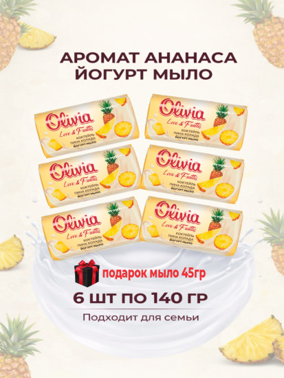 Мыло туалетное твердое Коктейль пина колада 6х140 г