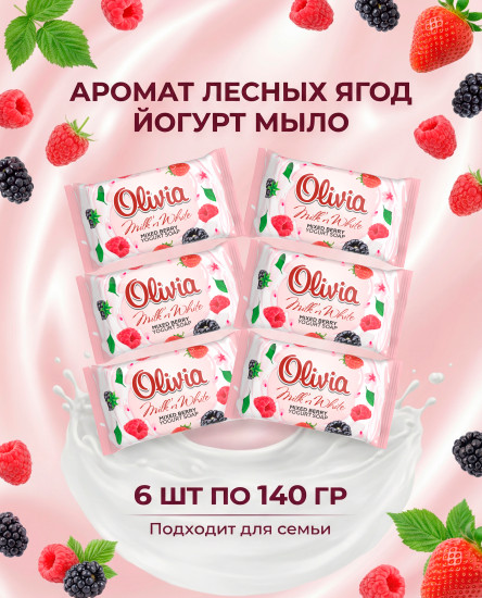 Мыло туалетное твердое Milk n White Mixed Berry 6х140 гр