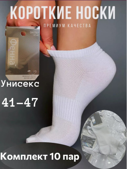 Носки Унисекс сетчатые  10 пар белый 41-47