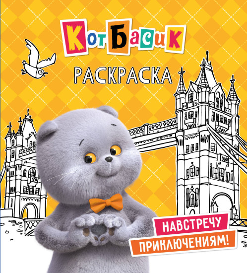 Кот Басик. Навстречу приключениям! Раскраска