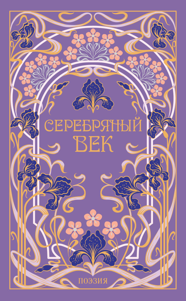 Серебряный век | Магистраль. Коллекция