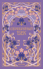 Серебряный век