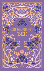 Серебряный век