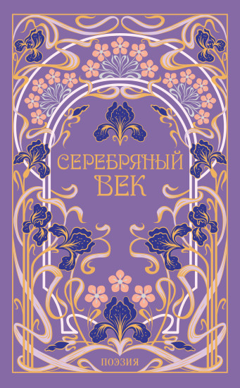 Серебряный век