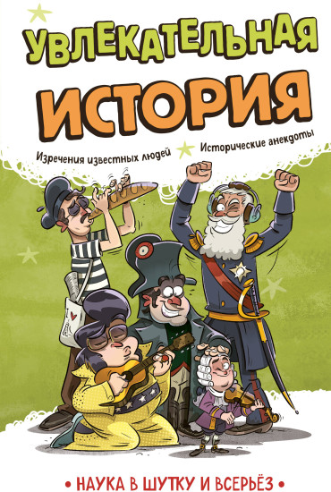 Увлекательная история