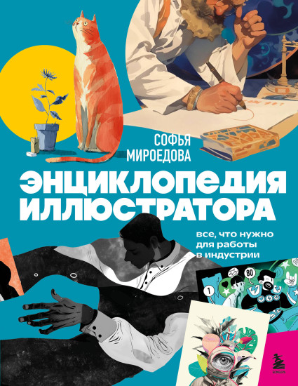 Энциклопедия иллюстратора. Всё, что нужно для работы в индустрии