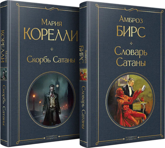Скорбь Сатаны. Словарь Сатаны. Комплект из 2 книг