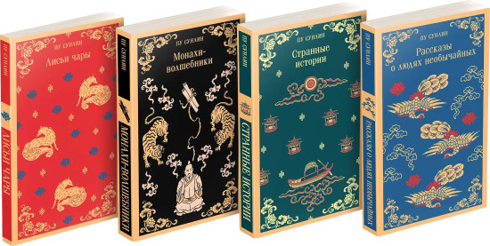 Лисьи чары. Монахи-волшебники. Странные истории. Рассказы о людях необычайных. Комплект из 4 книг