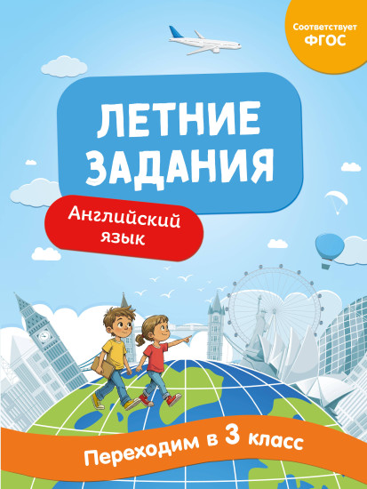 Летние задания. Английский язык. Переходим в 3 класс