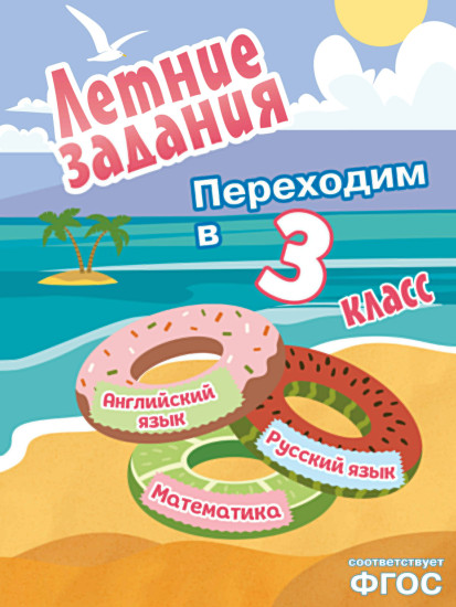 Летние задания. Математика, русский язык, английский язык. Переходим в 3 класс