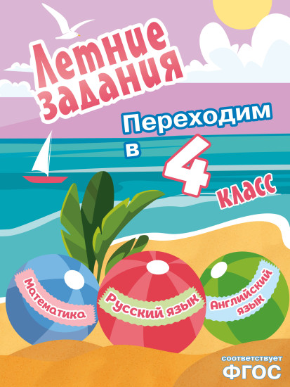 Летние задания. Математика, русский язык, английский язык. Переходим в 4 класс