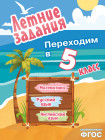 Летние задания. Математика, русский язык, английский язык. Переходим в 5 класс