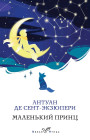Маленький принц