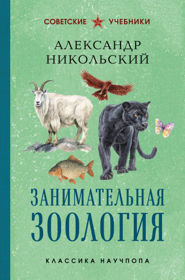 Занимательная зоология