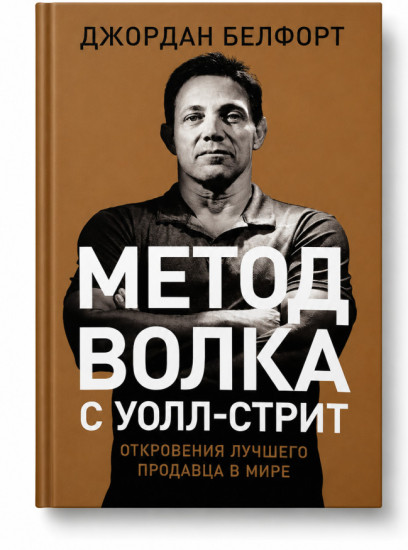 Метод волка с Уолл-стрит