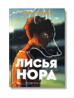 Лисья нора
