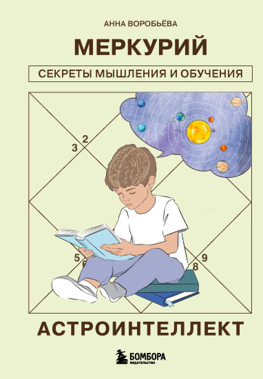 Астроинтеллект. Меркурий. Секреты мышления и обучения