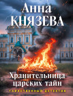 Хранительница царских тайн