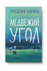 Медвежий угол
