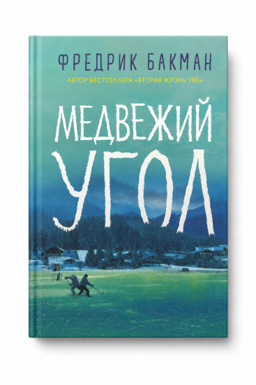 Медвежий угол
