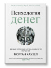 Психология денег. Вечные уроки богатства, жадности и счастья
