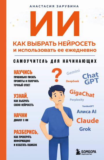 ИИ. Как выбрать нейросеть и использовать её ежедневно. Самоучитель для начинающих