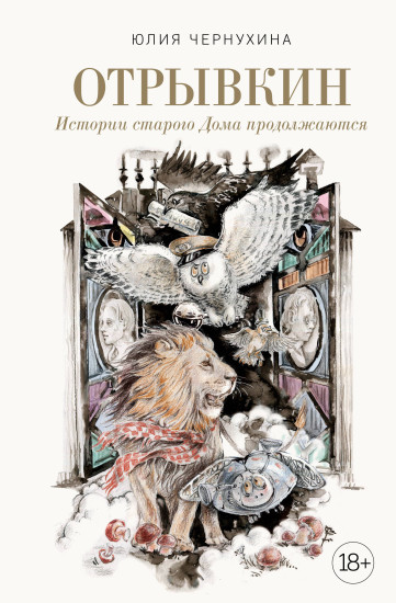 Отрывкин. Истории старого Дома продолжаются