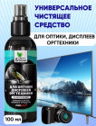 Чистящее средство для оптики, дисплеев, оргтехники