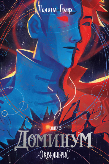 Доминум. Книга 2