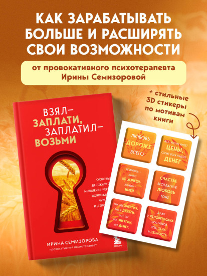 Взял — заплати, заплатил — возьми. Любовь дороже всего. Комплект из книги и стикерпака