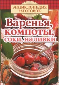 Варенья, компоты, соки, наливки | Энциклопедия заготовок