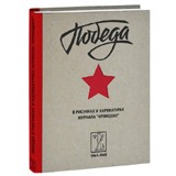Победа в рисунках и карикатурах журнала Крокодил. 1941-1945