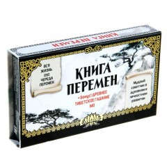 Набор гадальный «Книга перемен»