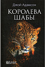 Королева Шабы