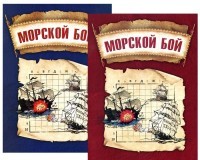 Морской бой