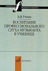 Воспитание профессионального слуха музыканта