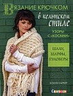 Вязание крючком в кельтском стиле. Узоры с "косами". Шали, шарфы, пуловеры