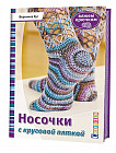 Носочки с круговой пяткой. Вяжем крючком