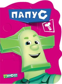 Фиксики. Папус | Фиксики. Вырубка