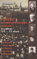 Русская социологическая мысль