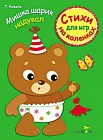 Стихи для игр на коленках. Мишка шарик надувал