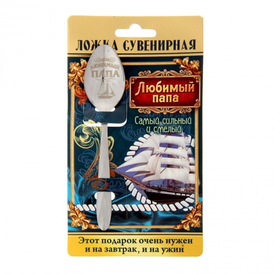 Ложка сувенирная на открытке «Любимый папа»