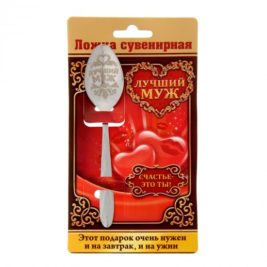 Ложка сувенирная на открытке «Лучший муж»