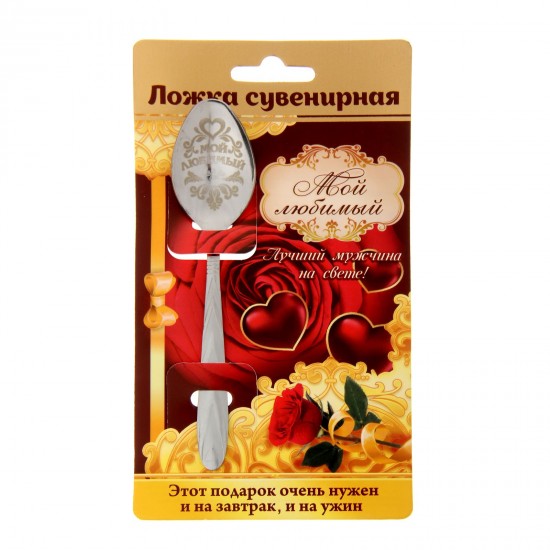 Ложка сувенирная на открытке «Мой любимый»