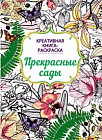 Книга-раскраска. Прекрасные сады