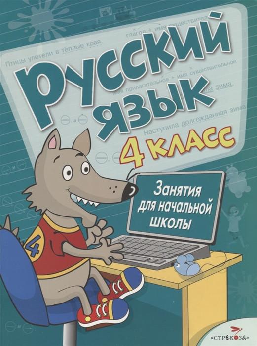 Русский язык. Занятия для начальной школы. 4 класс | Занятия для начальной школы