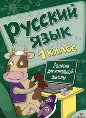 Русский язык. Занятия