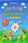 Детская энциклопедия в сказках. 90 ответов для почемучек
